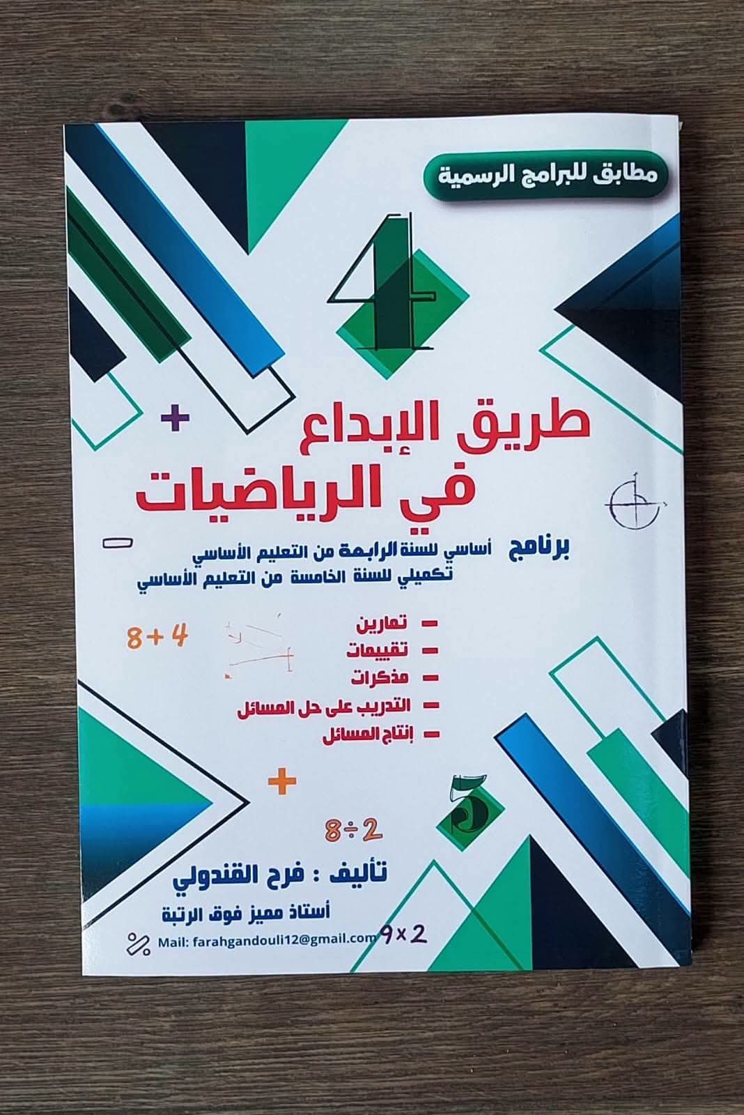 كتاب طريق الإبداع في الرياضيات لتلاميذ السنة الرابعة من التعليم الأساسي 