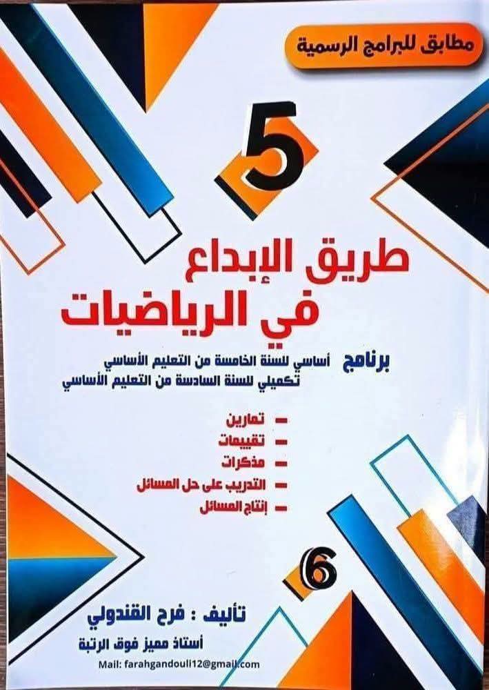 كتاب طريق الإبداع في الرياضيات لتلاميذ السنة الخامسة من التعليم الأساسي 