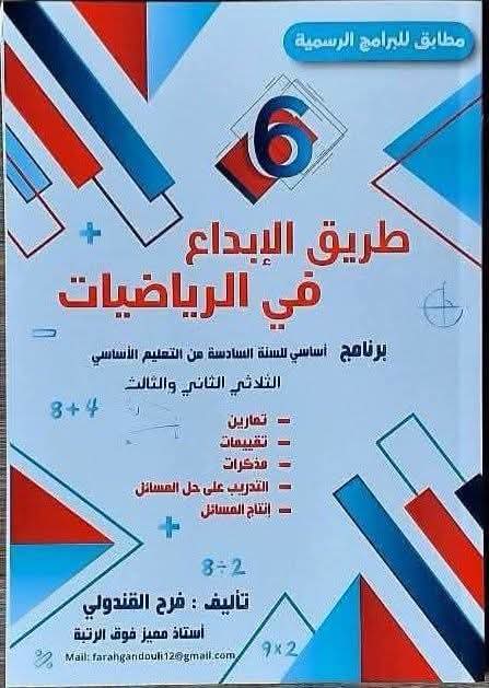 كتاب طريق الإبداع في الرياضيات لتلاميذ السنة السادسة من التعليم الأساسي الثلاثي الثاني و الثالث