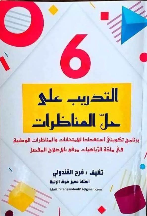 التدريب على حلّ المناظرات في مادّة الرياضيات لتلاميذ السنة السادسة 